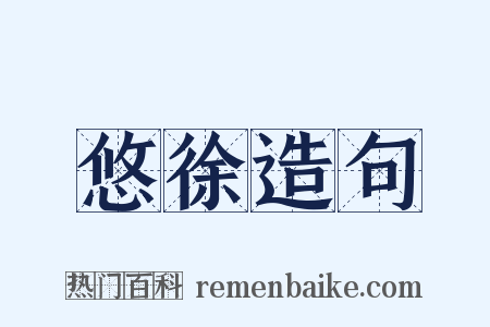 悠徐造句是什么意思的图片